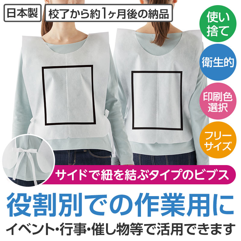 さまざまなイベントでご利用いただける、不織布製の「ビブス」です