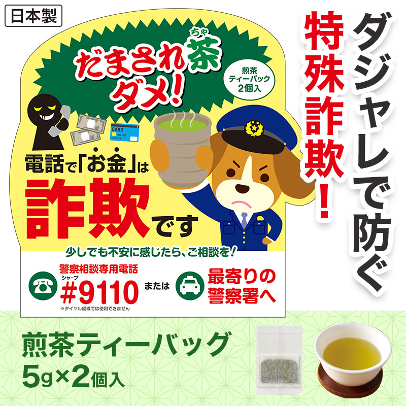 ダジャレで特殊詐欺啓発！