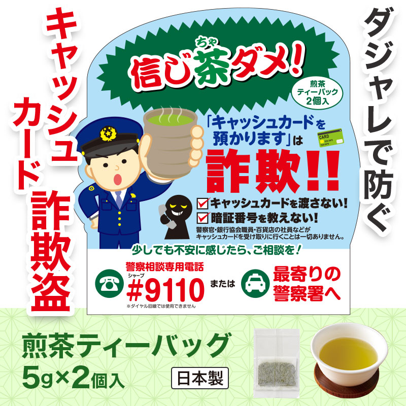 ダジャレで特殊詐欺啓発！