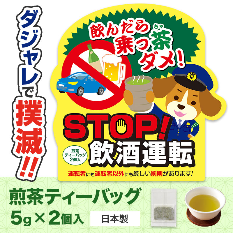 飲酒運転の撲滅運動に！