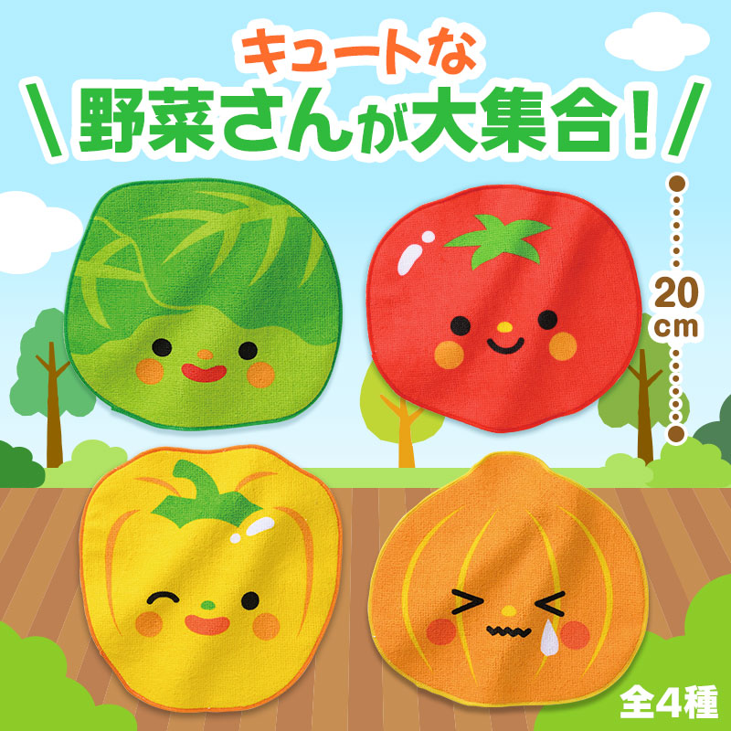 可愛い野菜が勢ぞろい！