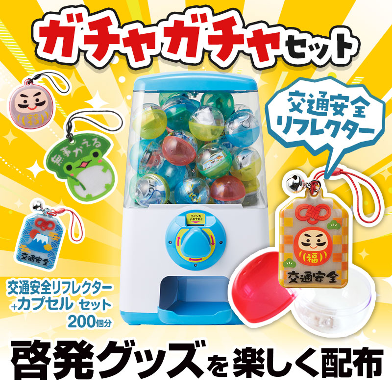 ガチャガチャで啓発グッズを配布！