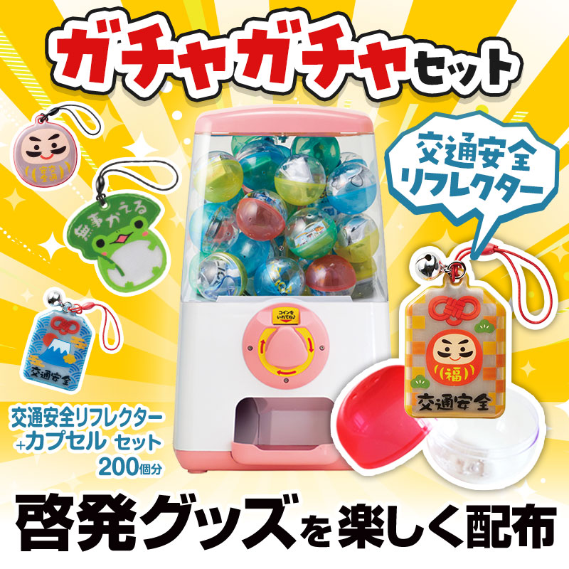 ガチャガチャで啓発グッズを配布！