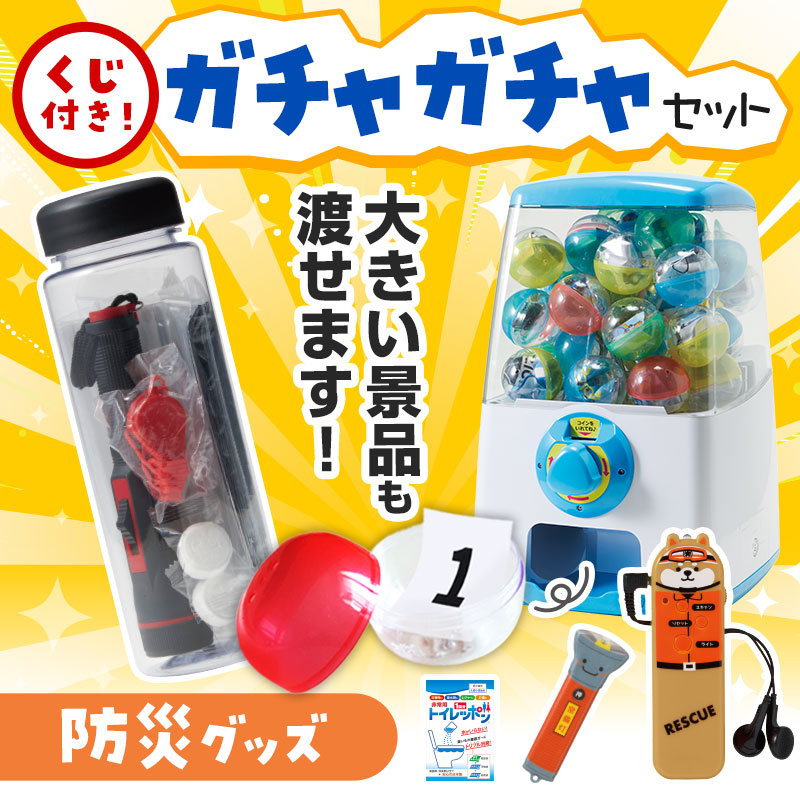 カプセルに入らない大きいサイズの商品がセットに！