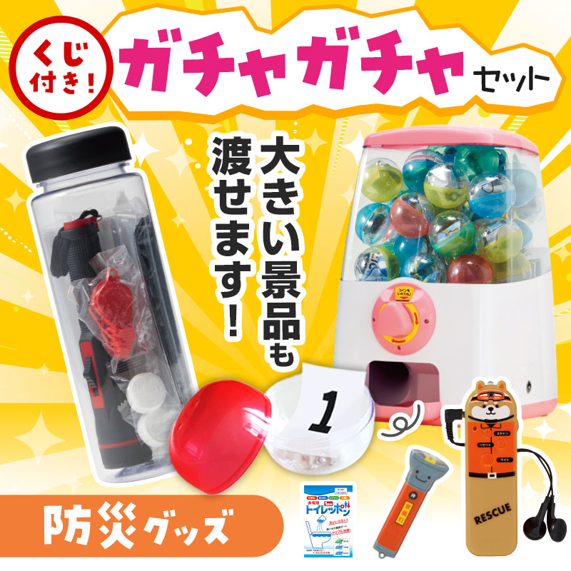 カプセルに入らない大きいサイズの商品がセットに！