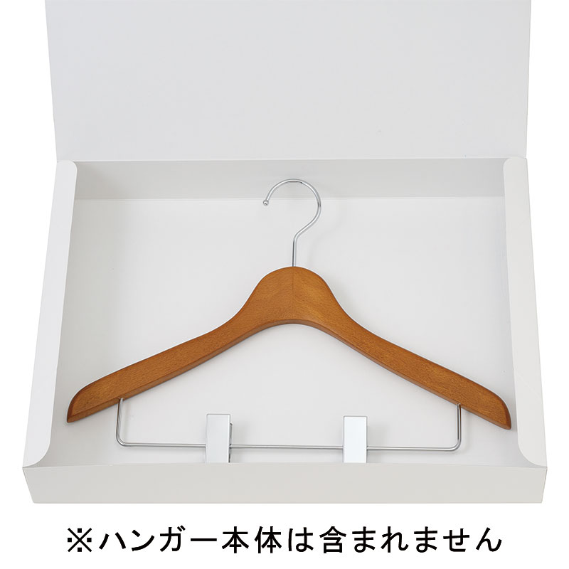 ハンガー専用の化粧箱です