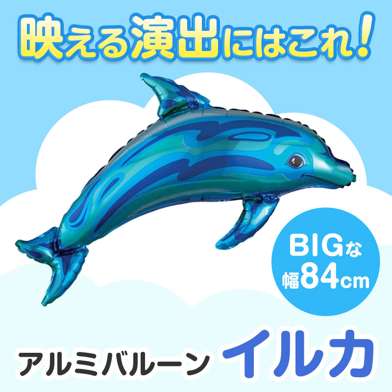 お子さまの注目を集めるビッグサイズのアルミバルーン