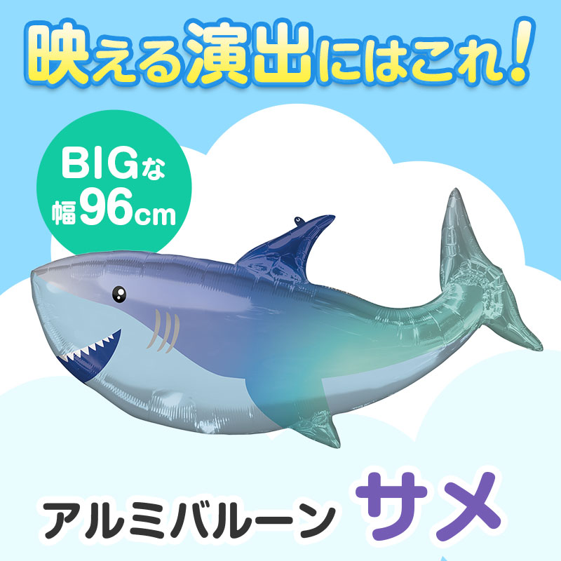 お子さまの注目を集めるビッグサイズのアルミバルーン
