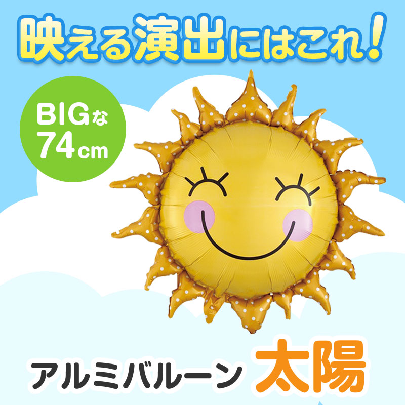 お子さまの注目を集めるビッグサイズのアルミバルーン