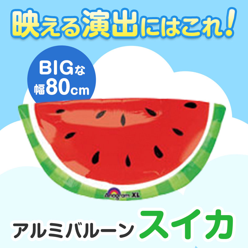 お子さまの注目を集めるビッグサイズのアルミバルーン