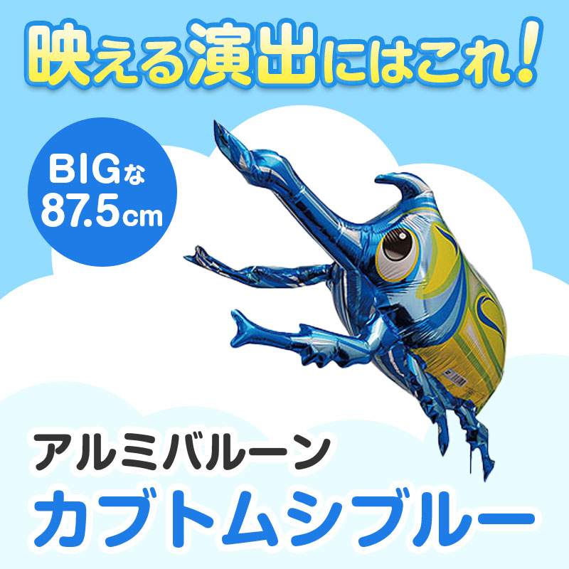 お子さまの注目を集めるビッグサイズのアルミバルーン