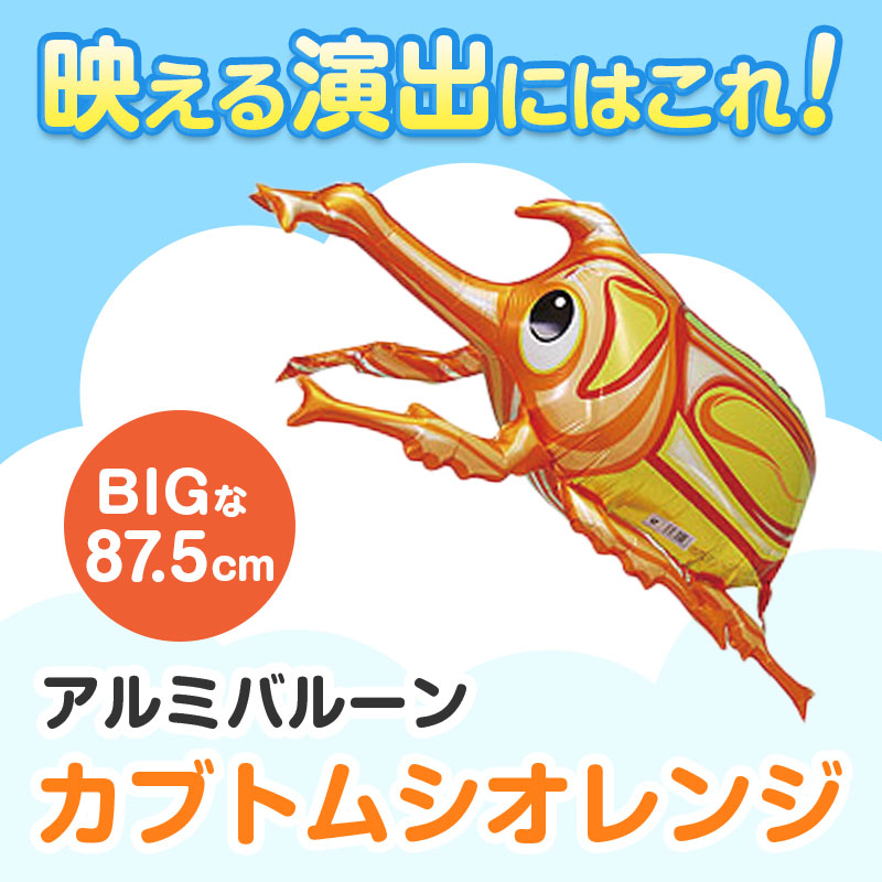 お子さまの注目を集めるビッグサイズのアルミバルーン