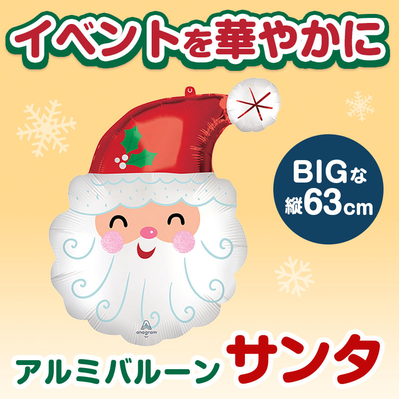 お子さまの注目を集めるビッグサイズのアルミバルーン