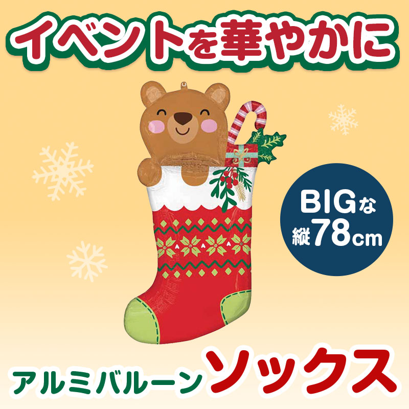お子さまの注目を集めるビッグサイズのアルミバルーン