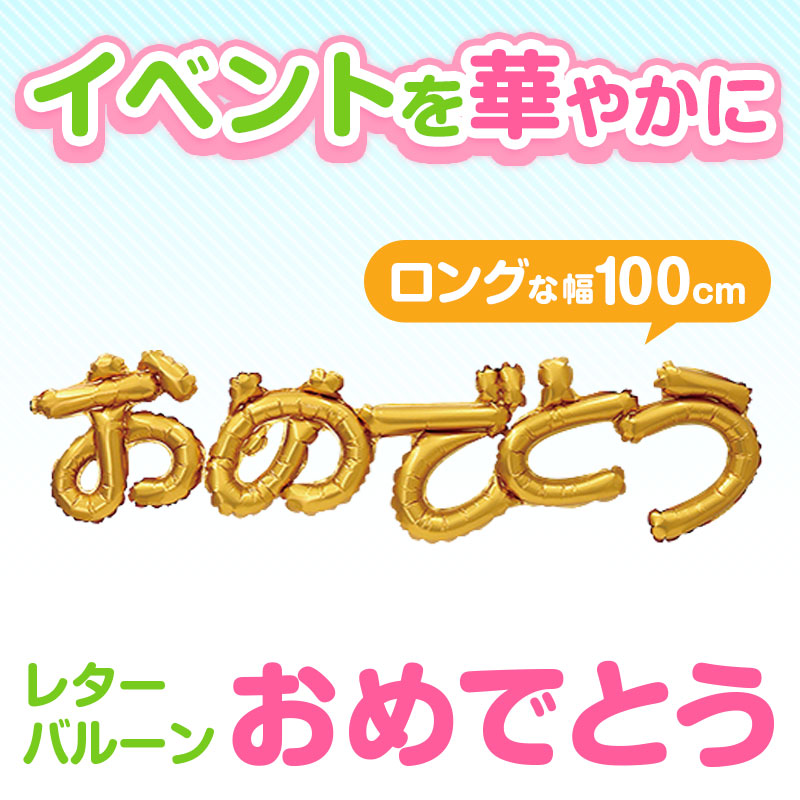 映える演出にはこれ！アルミバルーン