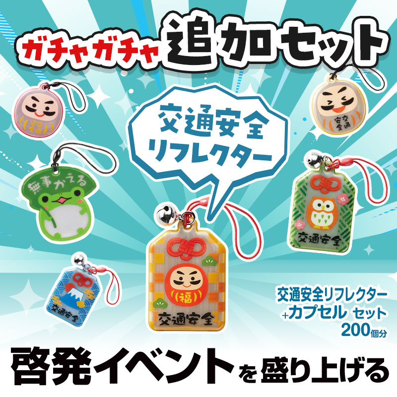ガチャガチャで啓発グッズを配布！