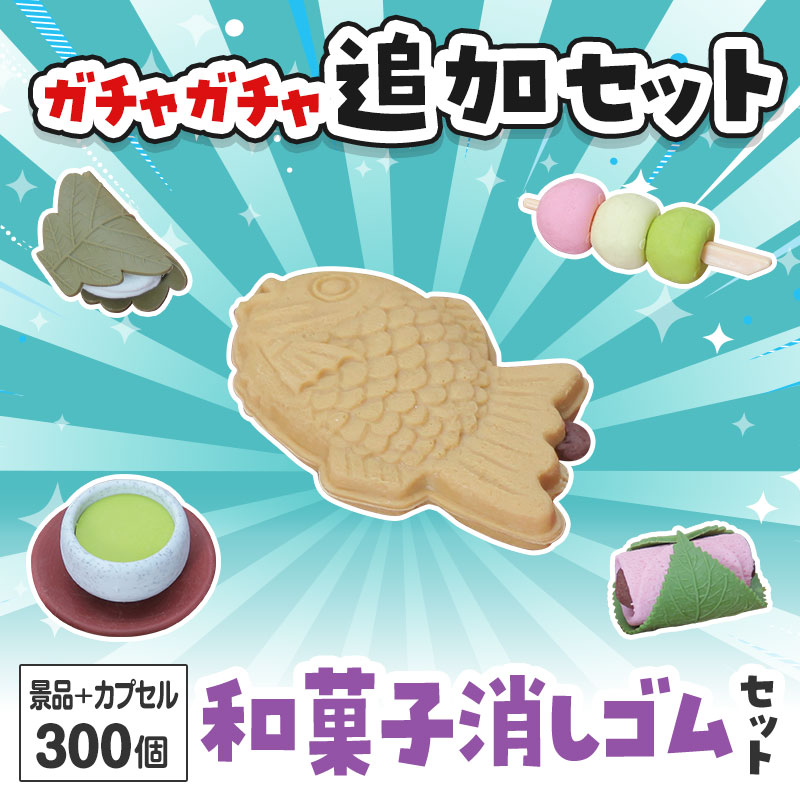 和菓子消しゴム ガチャガチャの追加セットです