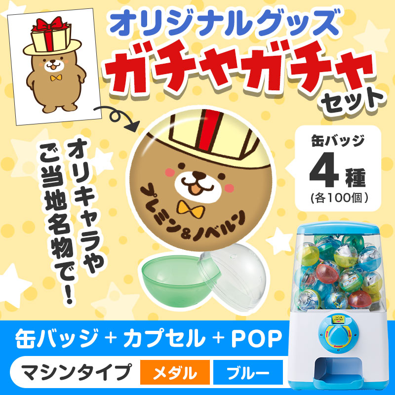 オリジナルグッズ×ガチャガチャでイベントを盛り上げよう！