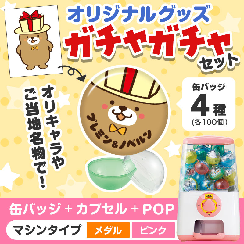 オリジナルグッズ×ガチャガチャでイベントを盛り上げよう！