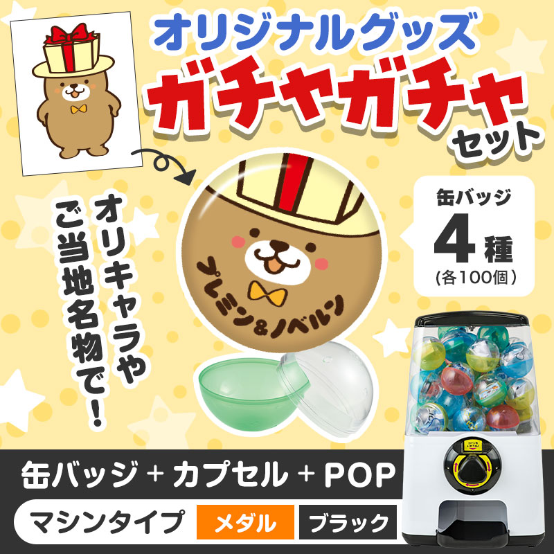 オリジナルグッズ×ガチャガチャでイベントを盛り上げよう！
