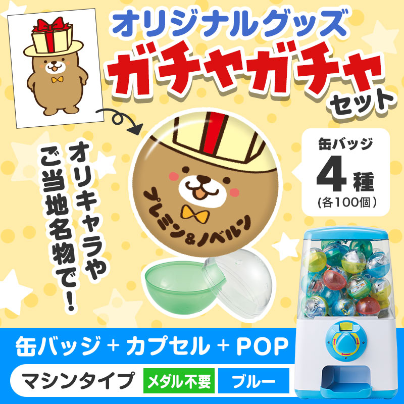 オリジナルグッズ×ガチャガチャでイベントを盛り上げよう！