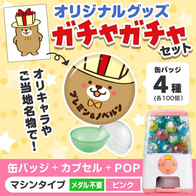 オリジナルグッズ×ガチャガチャでイベントを盛り上げよう！