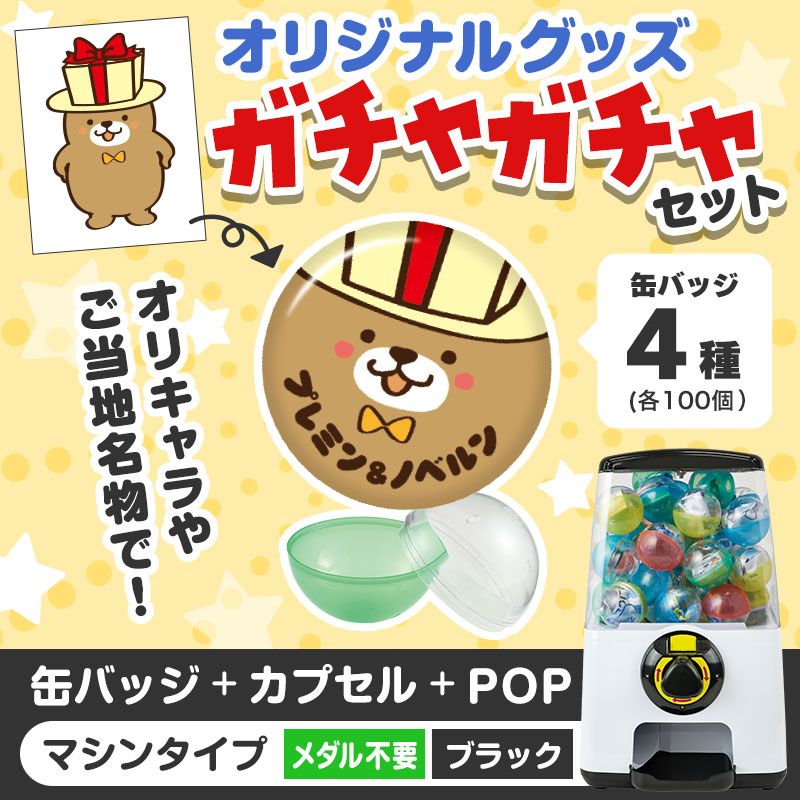オリジナルグッズ×ガチャガチャでイベントを盛り上げよう！