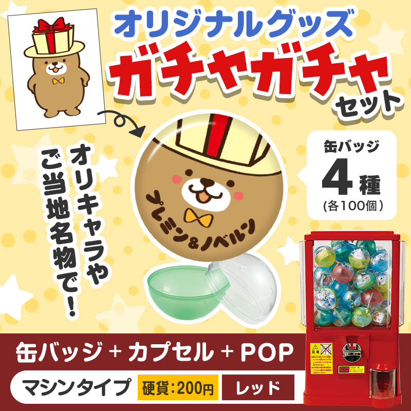 オリジナルグッズ×ガチャガチャでイベントを盛り上げよう！