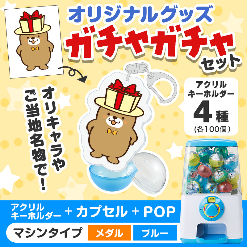 オリジナルグッズ×ガチャガチャでイベントを盛り上げよう！