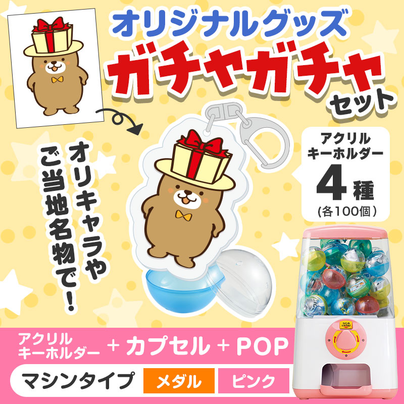 オリジナルグッズ×ガチャガチャでイベントを盛り上げよう！