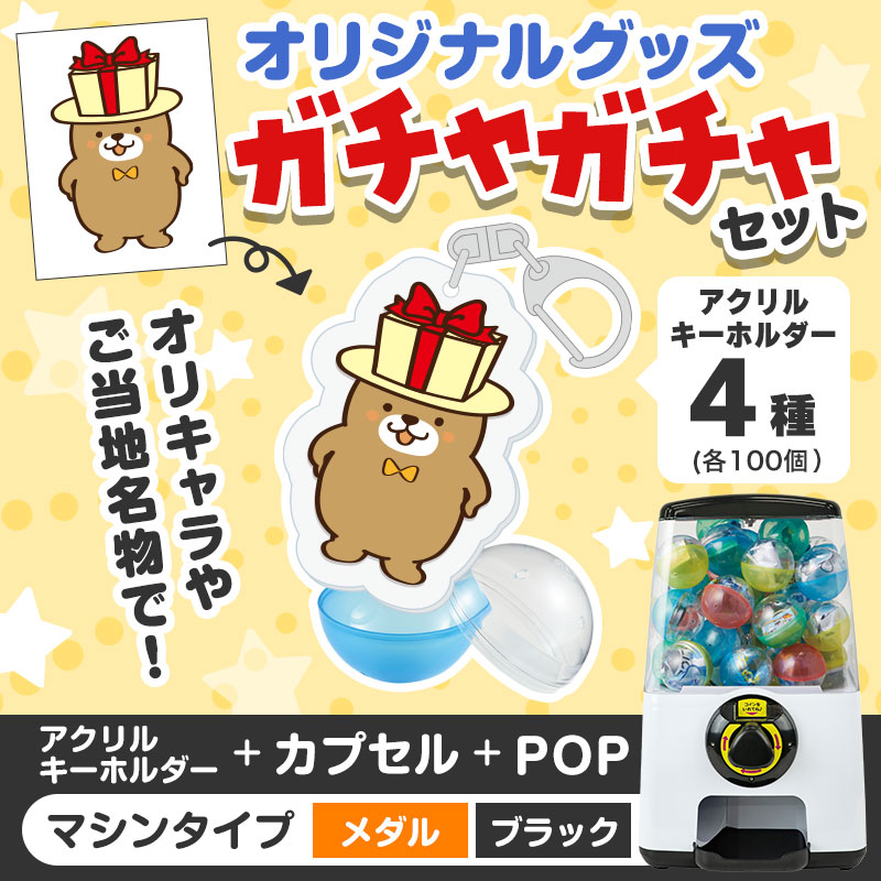 オリジナルグッズ×ガチャガチャでイベントを盛り上げよう！