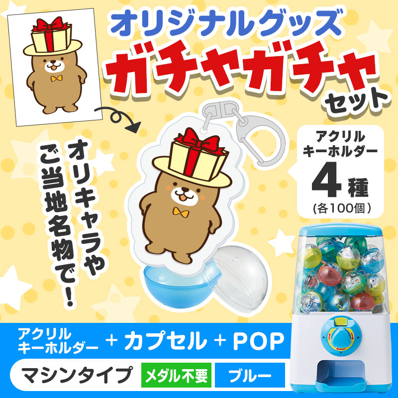 オリジナルグッズ×ガチャガチャでイベントを盛り上げよう！
