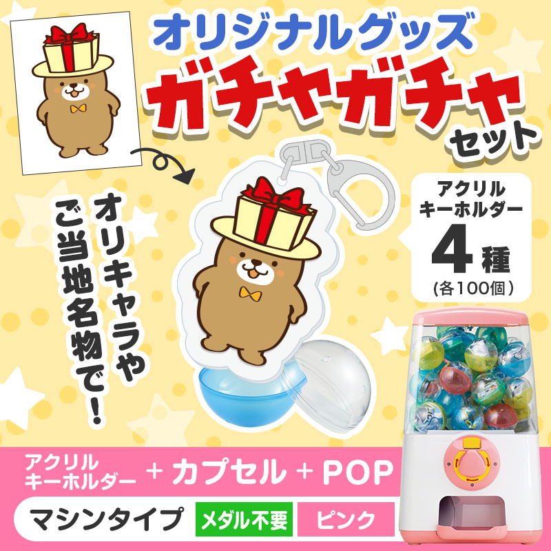 オリジナルグッズ×ガチャガチャでイベントを盛り上げよう！