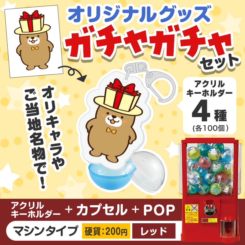 オリジナルグッズ×ガチャガチャでイベントを盛り上げよう！