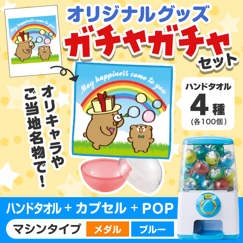 オリジナルグッズ×ガチャガチャでイベントを盛り上げよう！