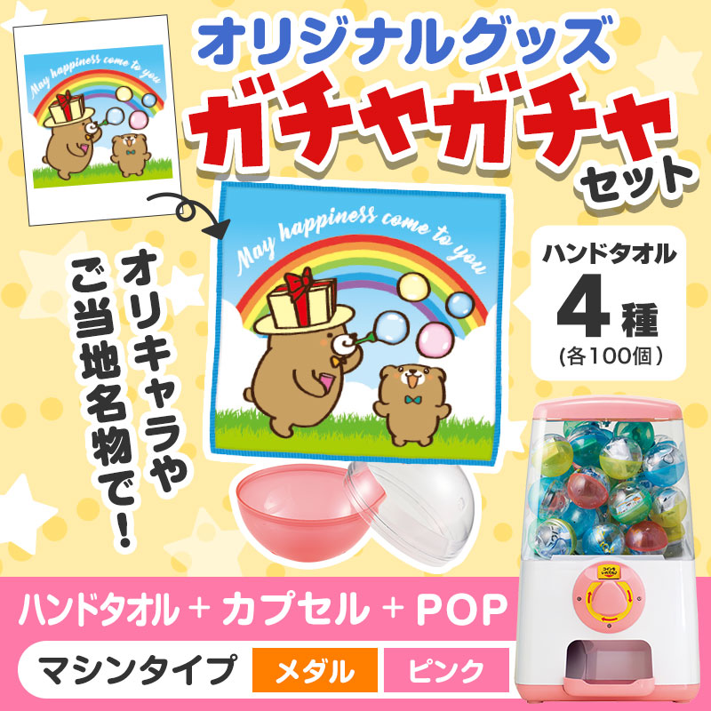 オリジナルグッズ×ガチャガチャでイベントを盛り上げよう！