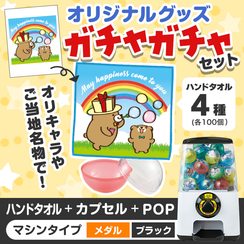 オリジナルグッズ×ガチャガチャでイベントを盛り上げよう！