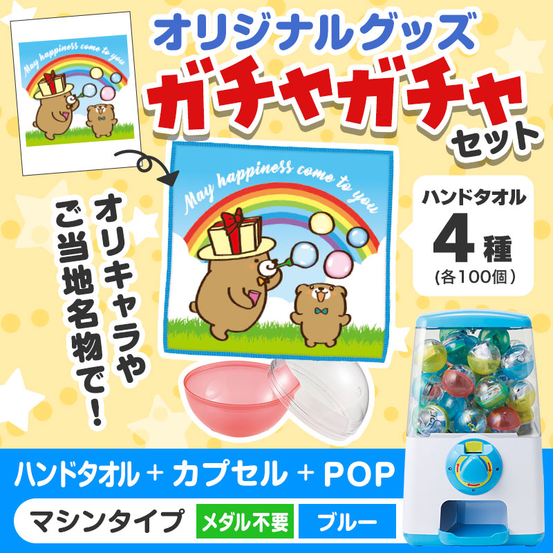 オリジナルグッズ×ガチャガチャでイベントを盛り上げよう！