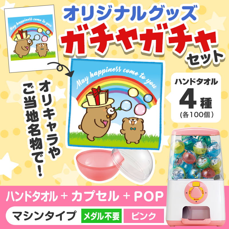 オリジナルグッズ×ガチャガチャでイベントを盛り上げよう！