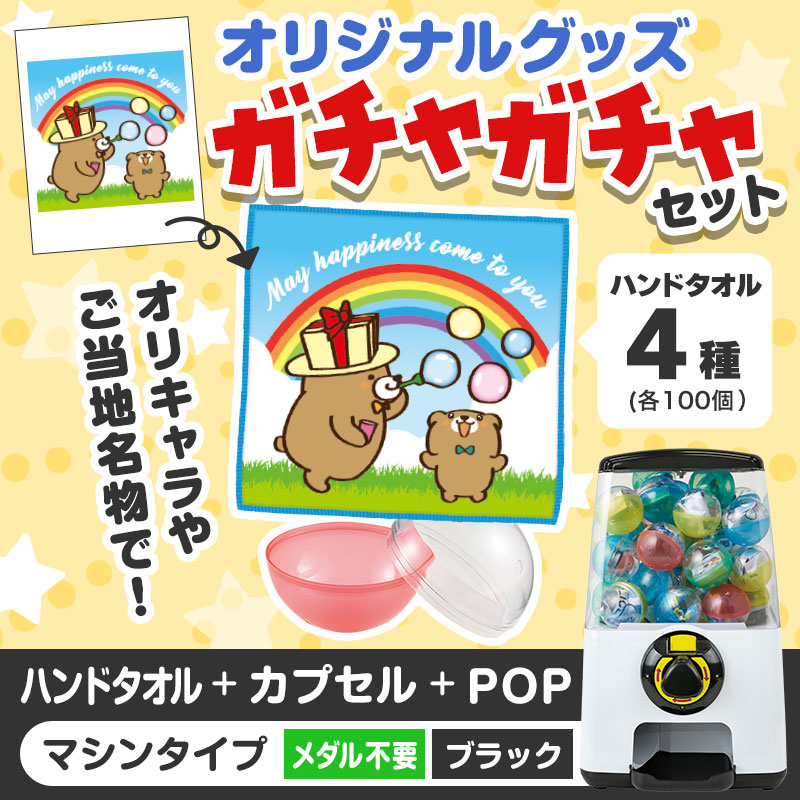 オリジナルグッズ×ガチャガチャでイベントを盛り上げよう！