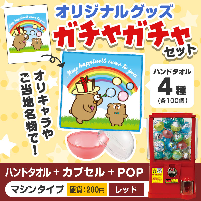 オリジナルグッズ×ガチャガチャでイベントを盛り上げよう！
