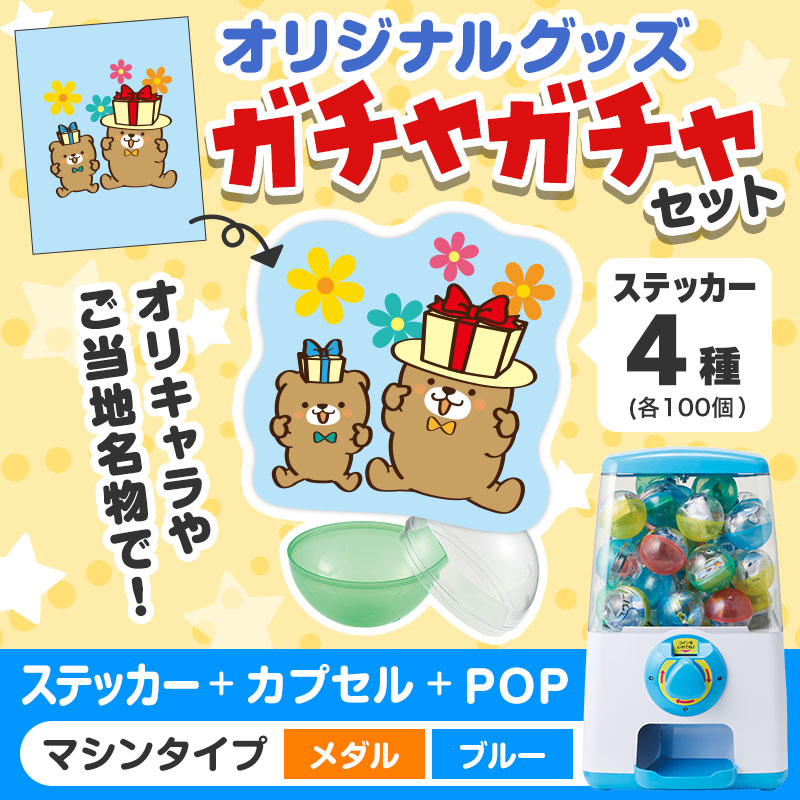 オリジナルグッズ×ガチャガチャでイベントを盛り上げよう！