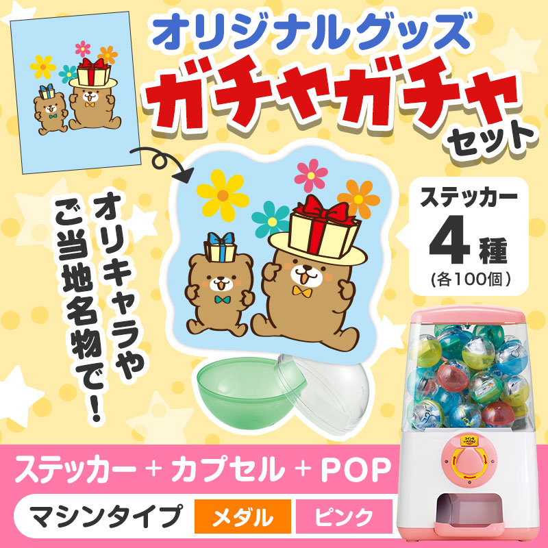 オリジナルグッズ×ガチャガチャでイベントを盛り上げよう！