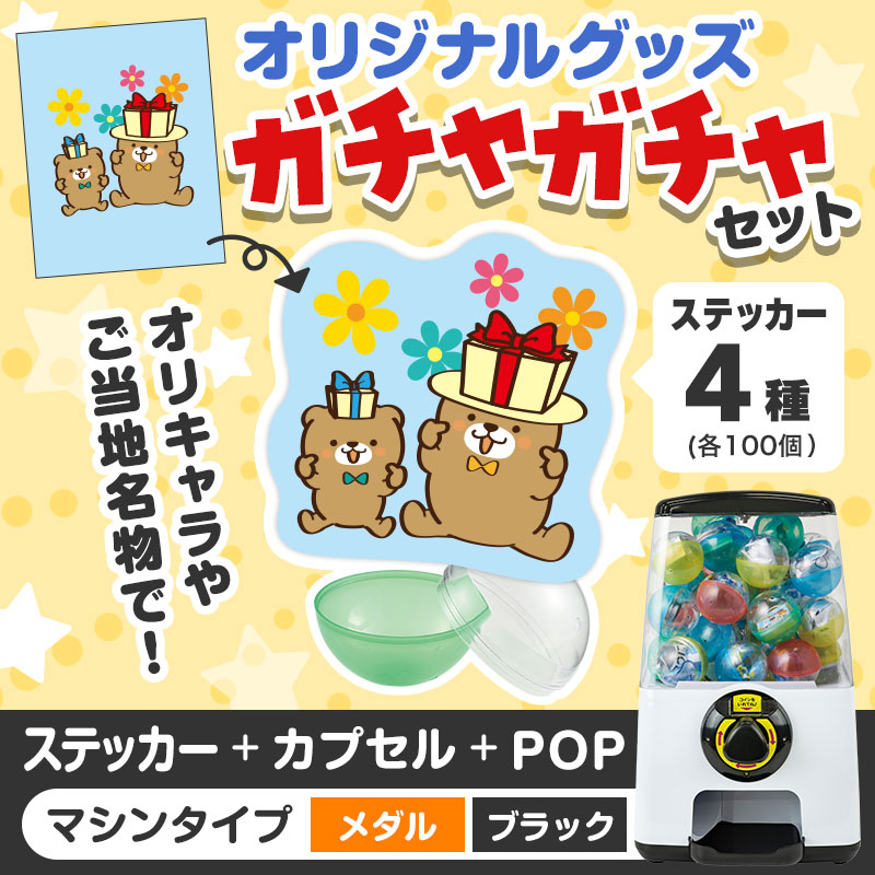 オリジナルグッズ×ガチャガチャでイベントを盛り上げよう！