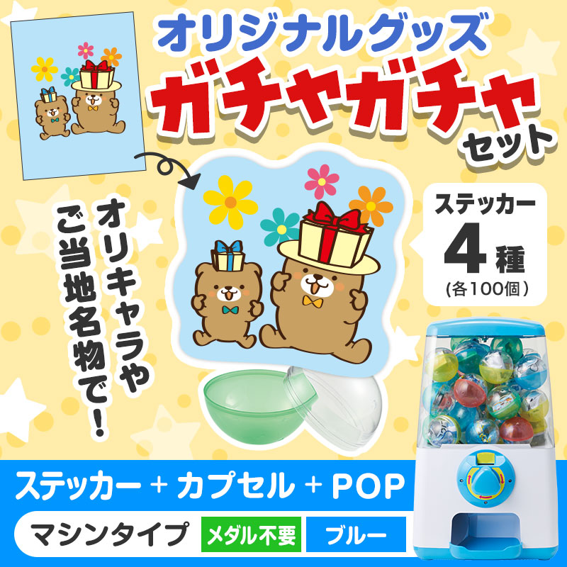 オリジナルグッズ×ガチャガチャでイベントを盛り上げよう！