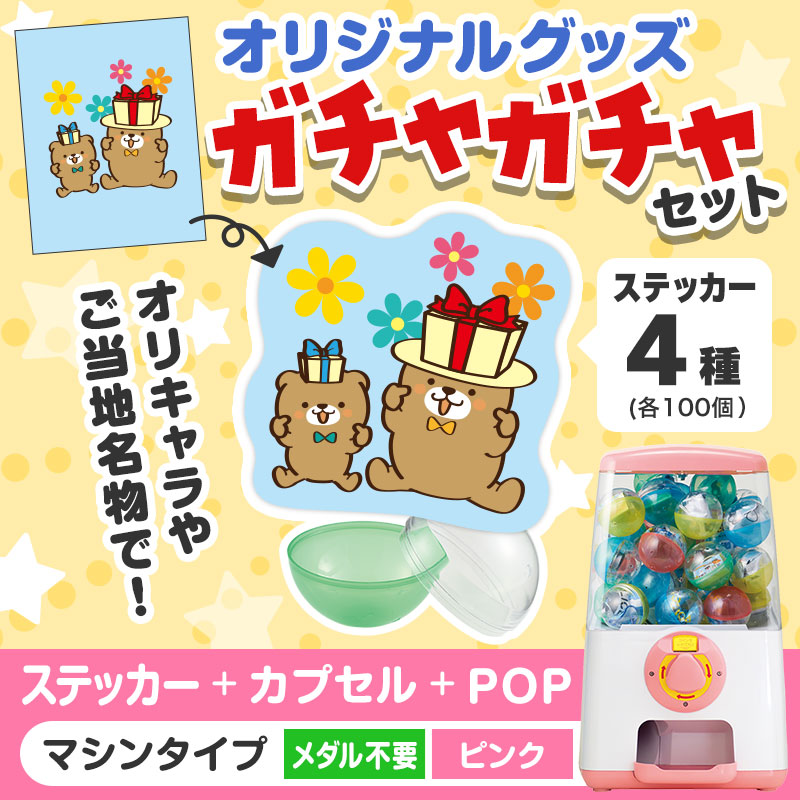 オリジナルグッズ×ガチャガチャでイベントを盛り上げよう！