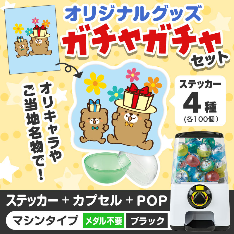 オリジナルグッズ×ガチャガチャでイベントを盛り上げよう！