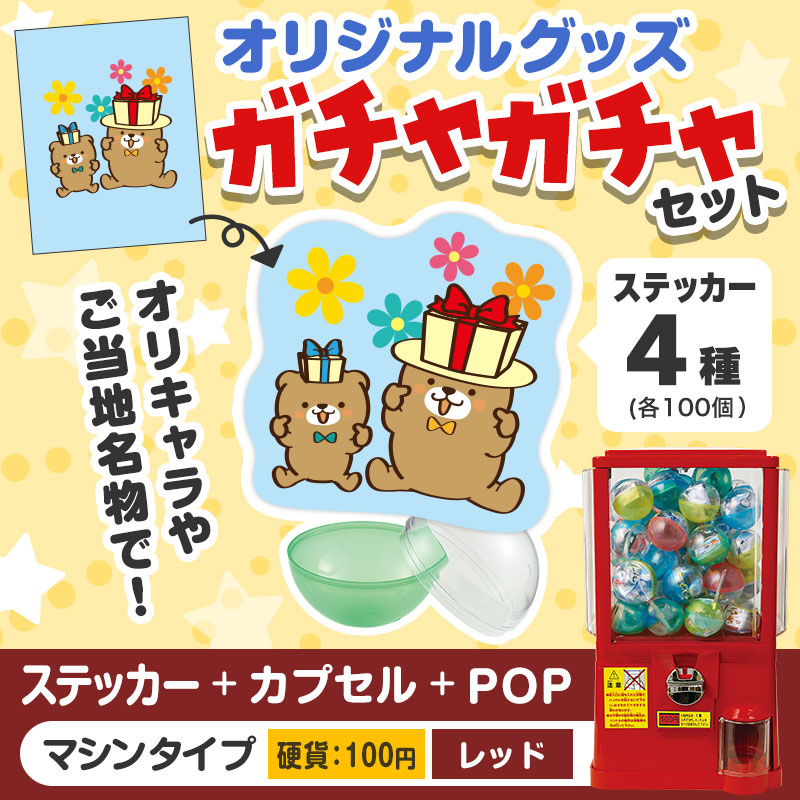 オリジナルグッズ×ガチャガチャでイベントを盛り上げよう！