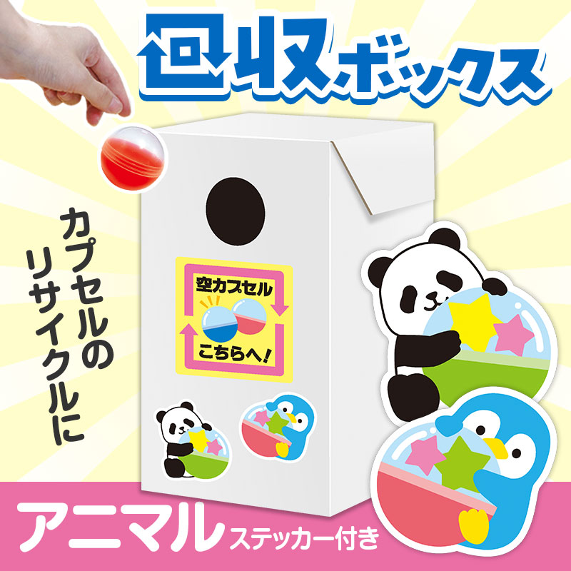 紙製のガチャガチャ用カプセル回収ボックス