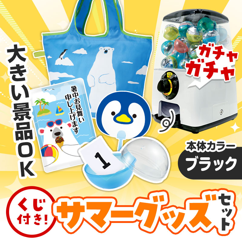 カプセルに入らない大きいサイズの商品がセットに！